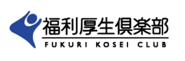 福利厚生クラブ