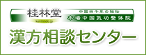 桂林堂漢方相談センター