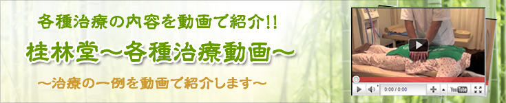 桂林堂各種治療動画