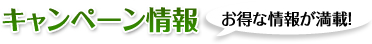 キャンペーン情報 お得な情報が満載！