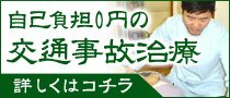 自己負担0円の事故治療