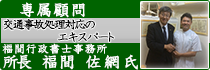 交通事故 行政書士福士先生