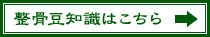 整骨の豆知識はこちら